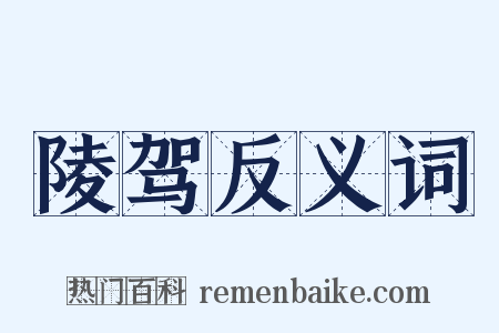 陵驾反义词是什么意思的图片